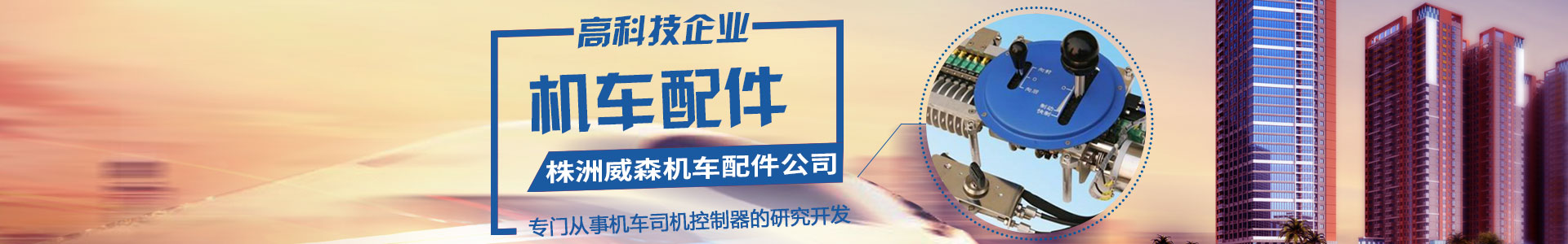 株洲威森機(jī)車配件有限公司|機(jī)車配件|司機(jī)控制器|扳鍵開關(guān)|卷簧刷握|隔離(閘刀開關(guān))|轉(zhuǎn)換開關(guān)