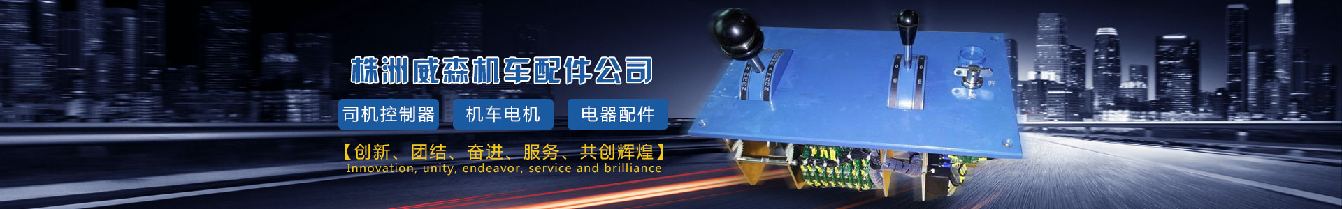 株洲威森機(jī)車配件有限公司|機(jī)車配件|司機(jī)控制器|扳鍵開關(guān)|卷簧刷握|隔離(閘刀開關(guān))|轉(zhuǎn)換開關(guān)